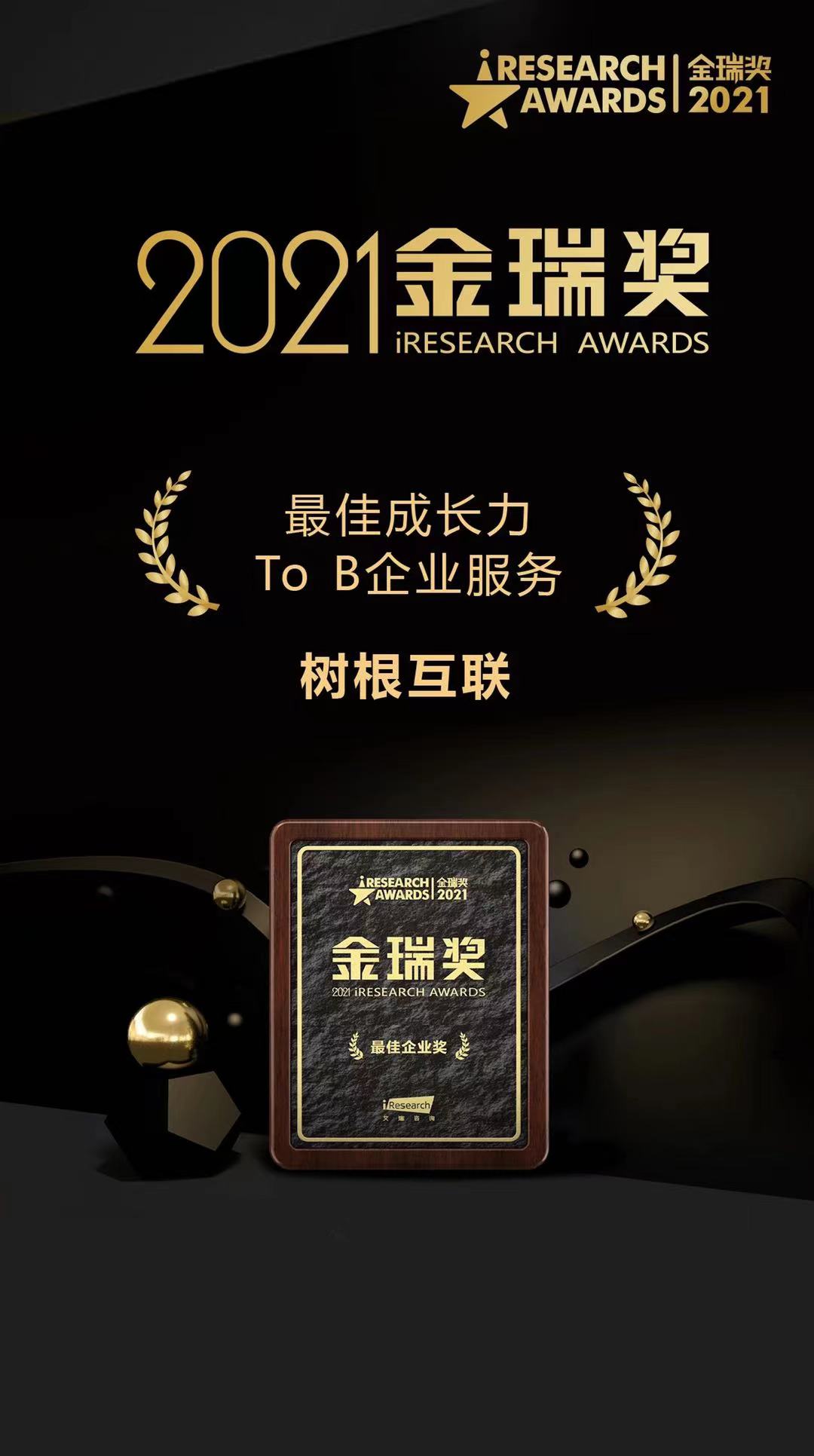 2021金瑞獎   最佳成長力To B企業服務