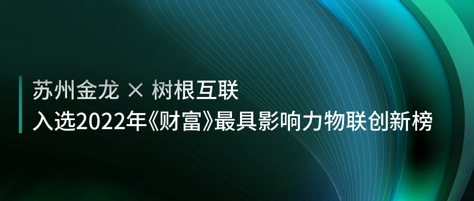 中國客車唯一！蘇州金龍×樹根互聯：入選《財富》年度最具影響力物聯創新榜