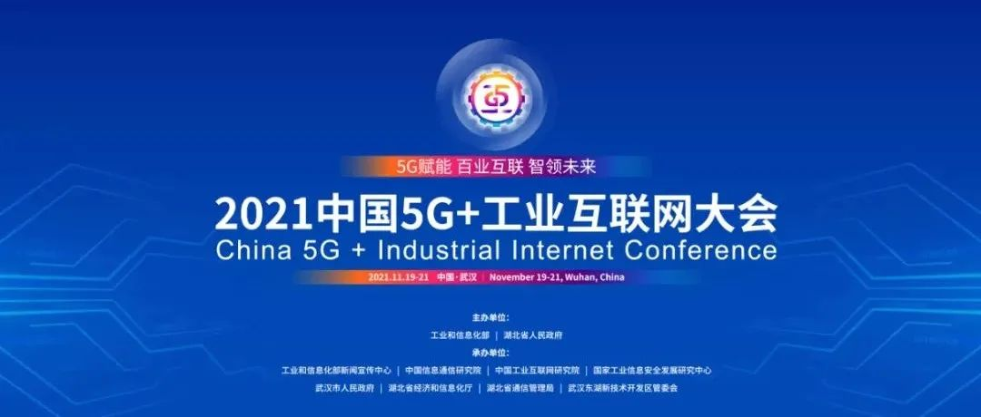 樹根互聯亮相“2021中國5G+工業互聯網大會”，揭秘數字化高增長密碼