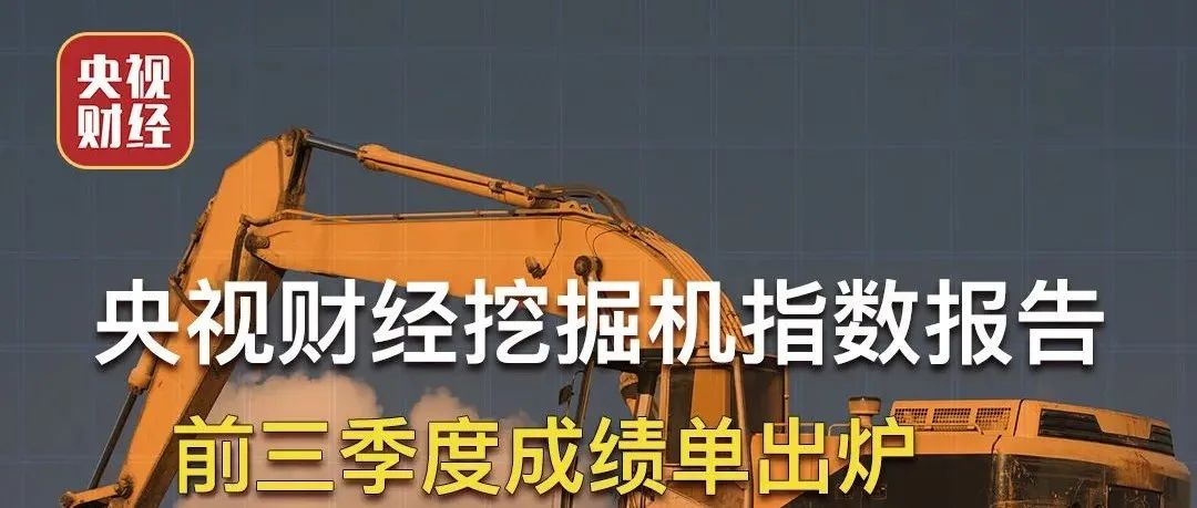 霸屏三分半鐘！央視財經聯合樹根互聯，帶你讀懂“挖掘機指數三季度成績單”