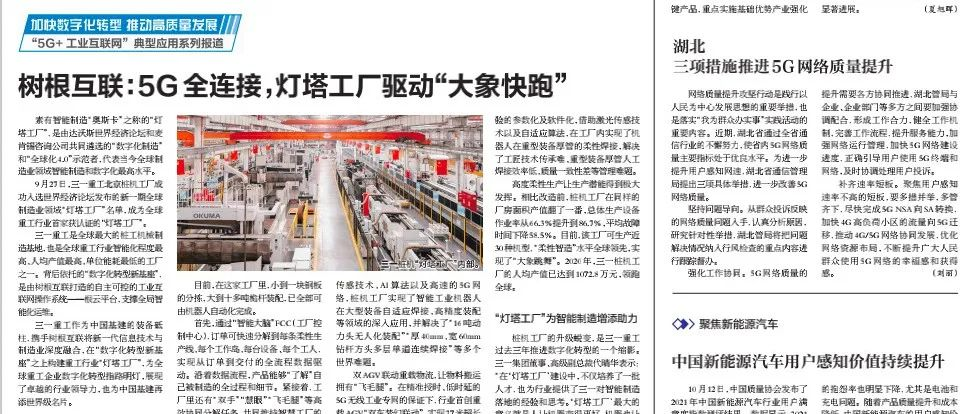 人民郵電報：5G全連接，燈塔工廠驅動“大象快跑”