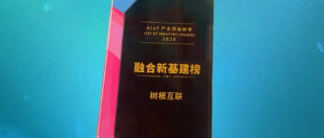 2021，實力起跑！樹根互聯摘得“榮譽三連”