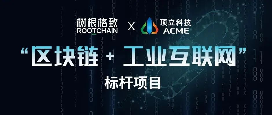 樹根格致為頂立科技的數(shù)字化轉(zhuǎn)型“保駕護航”