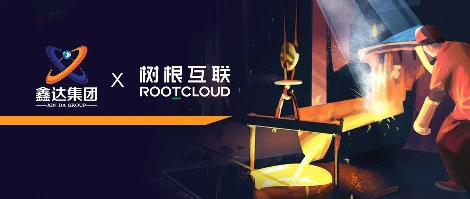 樹根互聯加碼布局鋼鐵產業，攜手鑫達集團加速邁向“工業4.0”