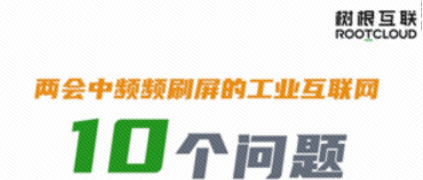 10個問題，樹根互聯帶你徹底弄懂“工業互聯網”