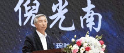 倪光南院士：突破工業(yè)APP關鍵核心技術要加強市場化引導