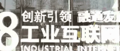 發(fā)展先進制造業(yè) 開創(chuàng)工業(yè)互聯(lián)網(wǎng)新局面——解讀《關于深化“互聯(lián)網(wǎng)+先進制造業(yè)”發(fā)展工業(yè)互聯(lián)網(wǎng)的指導意見》