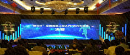 重磅！“根云杯”全國首屆工業APP百萬大獎正式誕生！