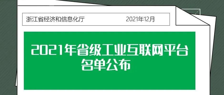 實力根云，成就標桿！產業鏈平臺再獲“省級工業互聯網平臺”認證