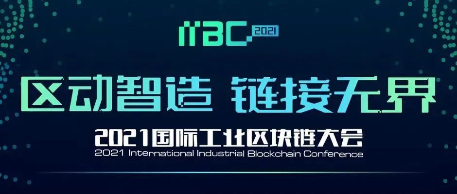 業內首個，先睹為快！11月26日，相約“2021國際工業區塊鏈大會”