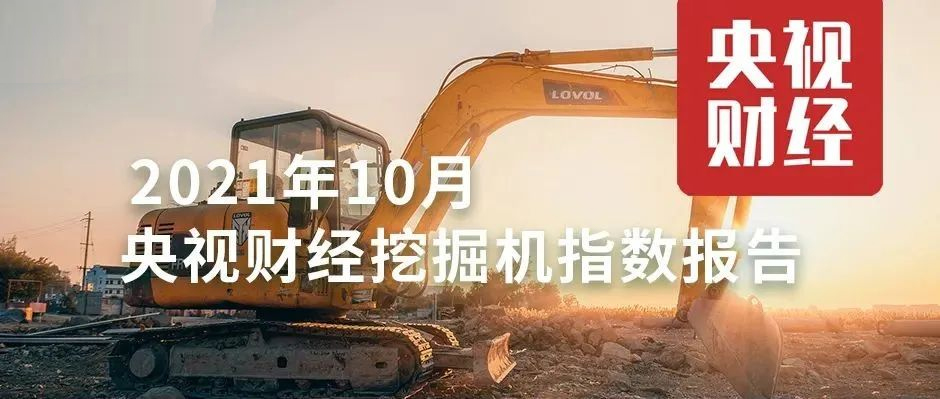10月，超燃！央視財經攜手樹根互聯，解讀“挖掘機指數”