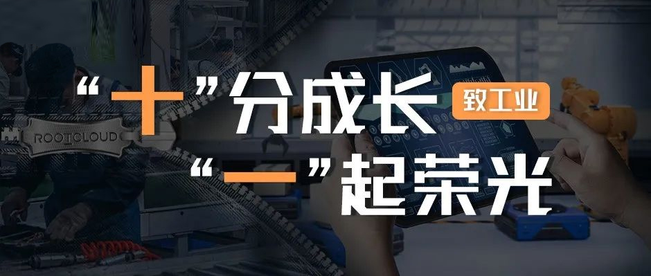 致工業：十分成長，一起榮光