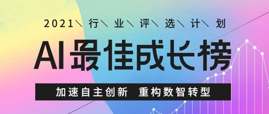 實例，證明實力！樹根互聯入選“AI最佳成長榜”