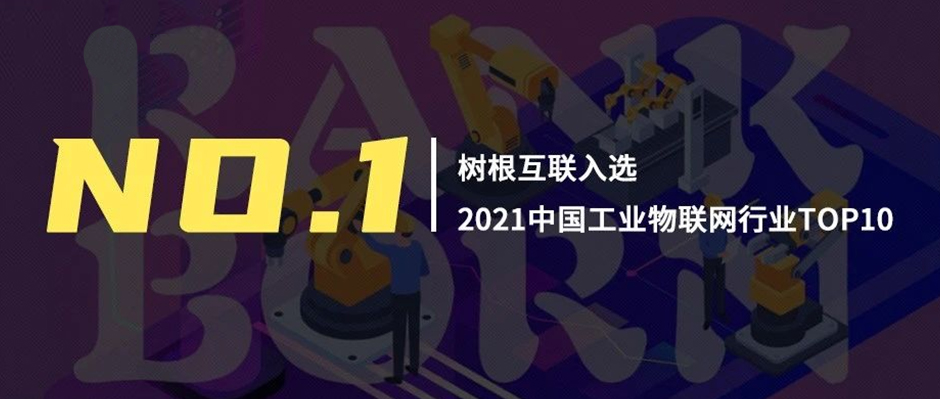 第一！樹根互聯領銜“2021中國工業物聯網行業TOP10”