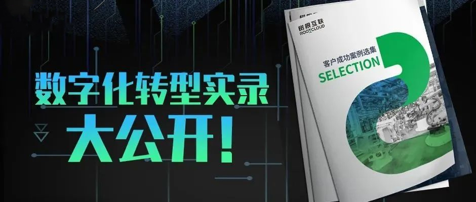 樹根案例｜16家工業企業數字化轉型實錄，首次大公開！（附下載）