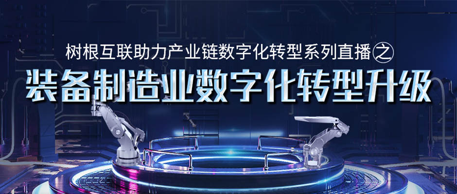 邀請(qǐng)函 | 就在明天！“裝備制造業(yè)數(shù)字化轉(zhuǎn)型升級(jí)”在線直播研討會(huì)即將舉辦