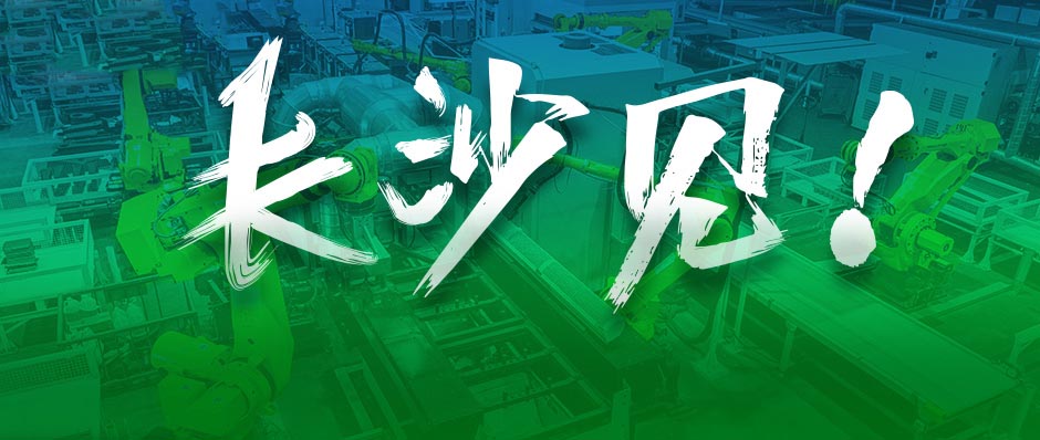 樹根案例｜吳曉波：去長沙，遇見全球工程機(jī)械龍頭