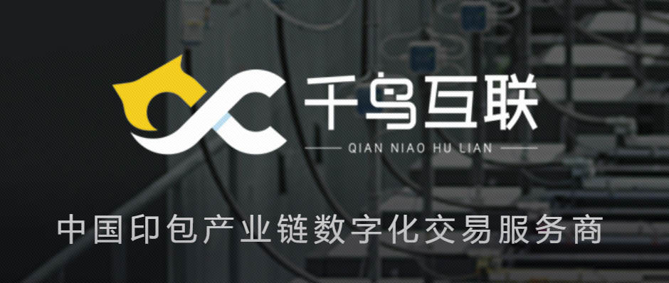 樹根案例｜掀起印刷包裝產業鏈“數字化交易”變革，千鳥互聯做對了什么？