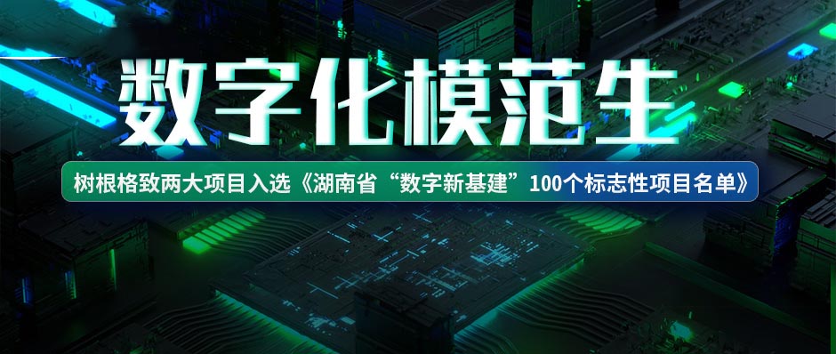 數(shù)字化模范生！樹(shù)根格致兩大項(xiàng)目獲評(píng)省級(jí)標(biāo)志性項(xiàng)目