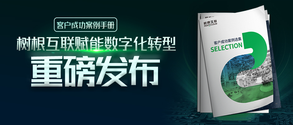 樹根案例｜16家工業(yè)企業(yè)數(shù)字化轉型實錄，首次大公開！（附下載）