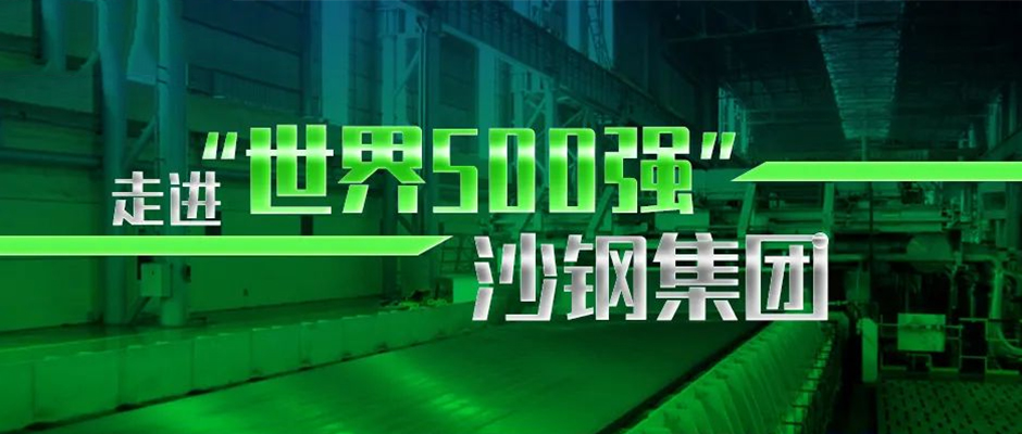 走進“世界500強”沙鋼集團，破解鋼企數(shù)字化創(chuàng)新之道