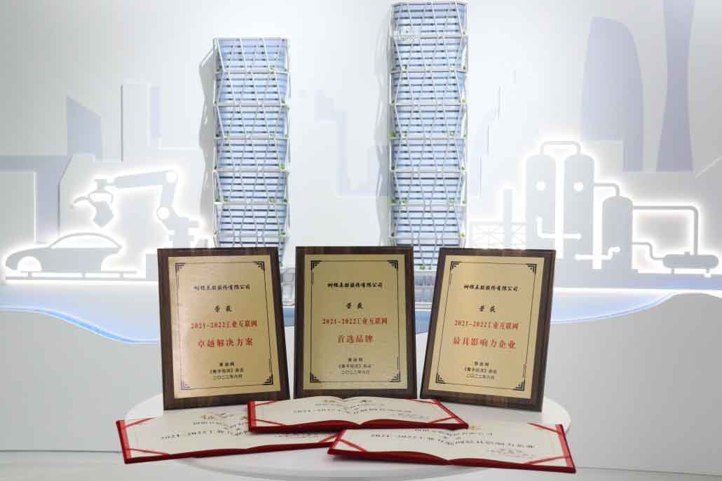 2021-2022工業互聯網最具影響力企業