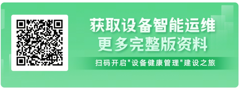 設備智能運維