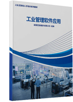 工業管理軟件應用