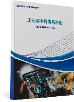 工業APP開發與應用