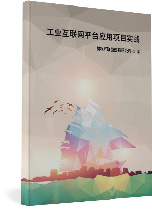 工業互聯網平臺應用項目實戰