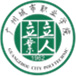 廣州城市職業(yè)學(xué)院